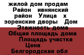 жилой дом продам › Район ­ ивнянский район › Улица ­ х.зоренские дворы › Дом ­ 8 › Этажность дома ­ 1 › Общая площадь дома ­ 48 › Площадь участка ­ 25 › Цена ­ 800 000 - Белгородская обл. Недвижимость » Дома, коттеджи, дачи аренда   